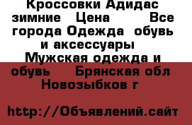 Кроссовки Адидас зимние › Цена ­ 10 - Все города Одежда, обувь и аксессуары » Мужская одежда и обувь   . Брянская обл.,Новозыбков г.